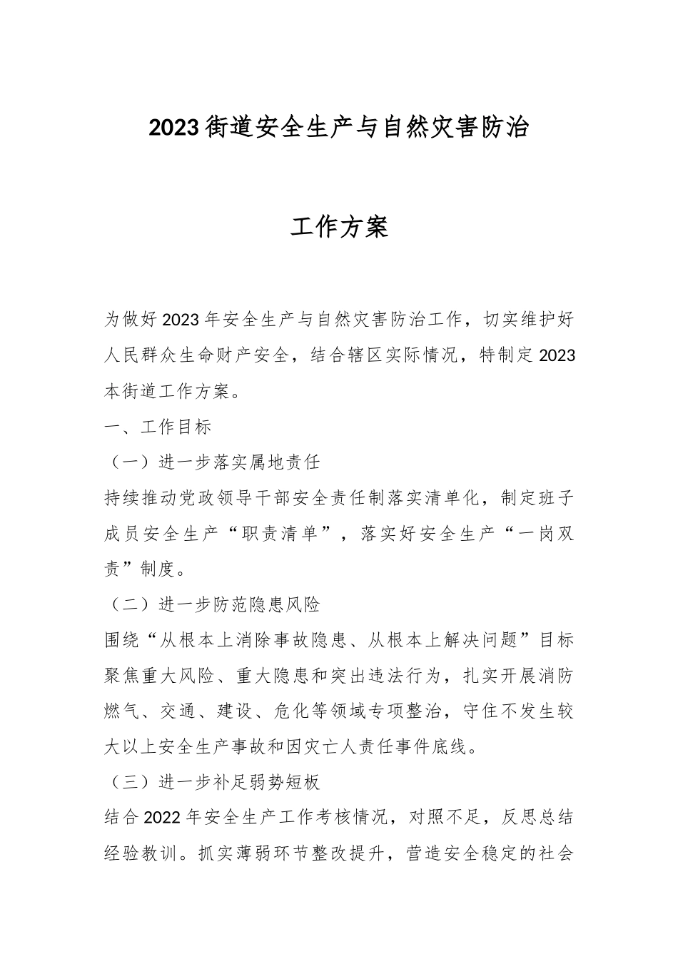2023街道安全生产与自然灾害防治工作方案.docx_第1页