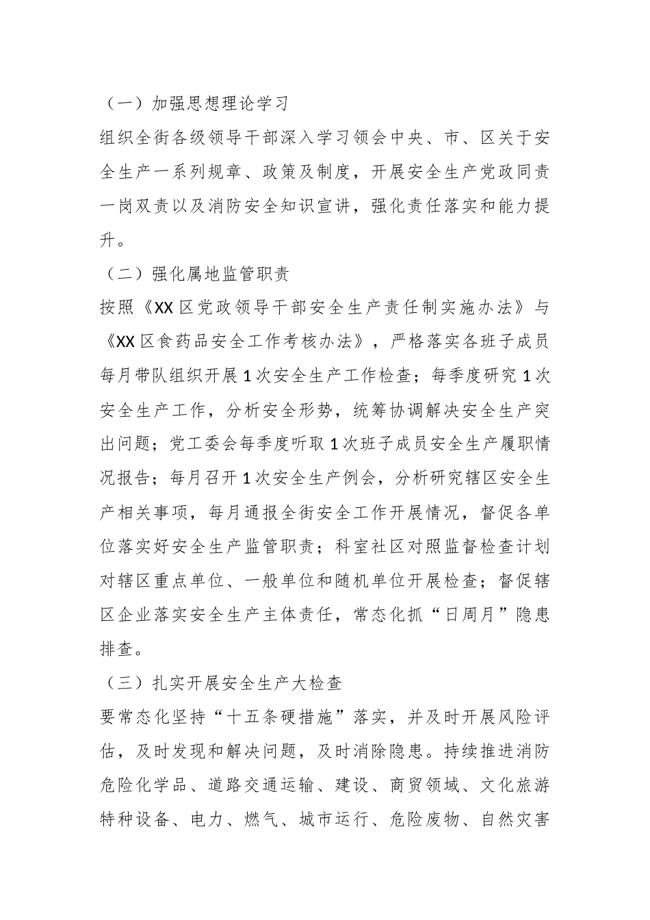 2023街道安全生产与自然灾害防治工作方案.docx_第3页