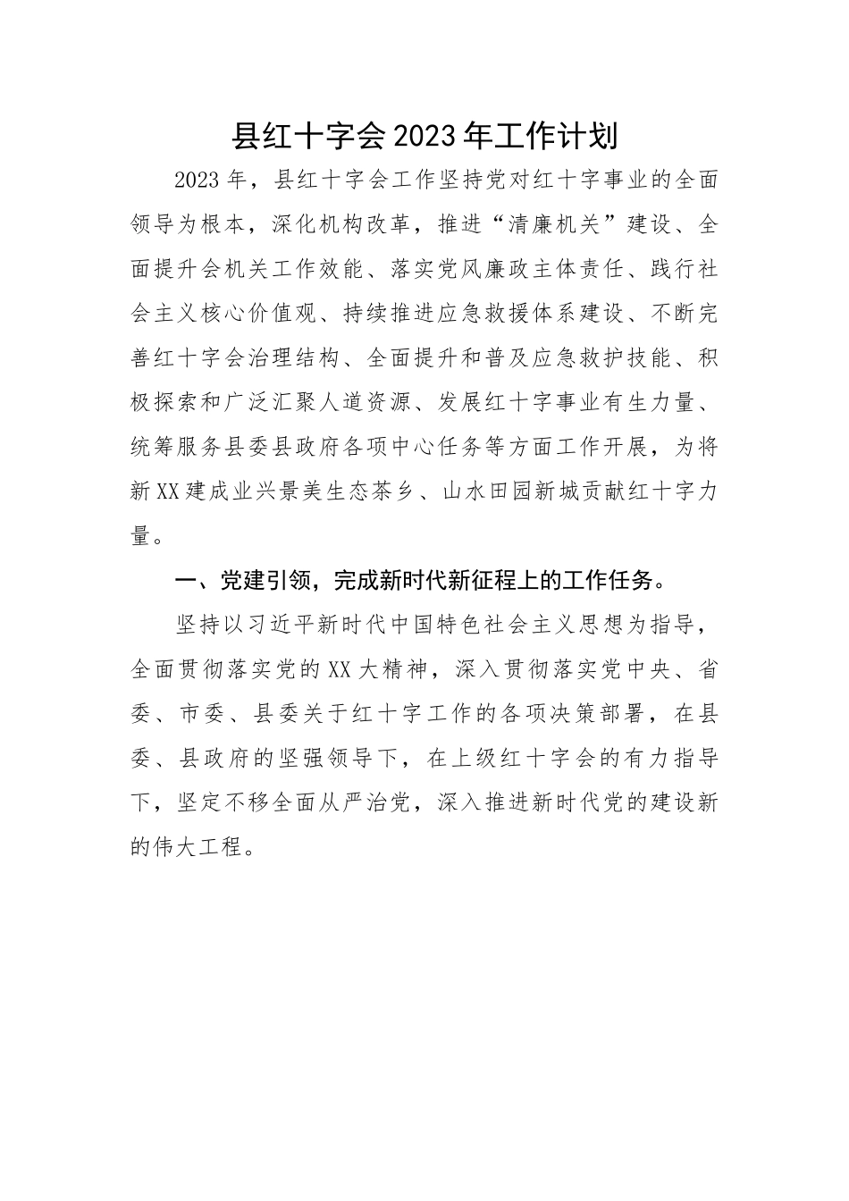 县红十字会2023年工作计划.docx_第1页