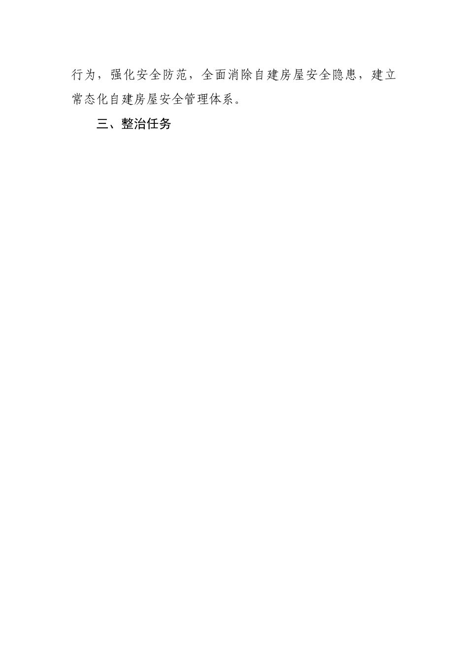 镇自建房屋安全专项整治工作方案.docx_第2页