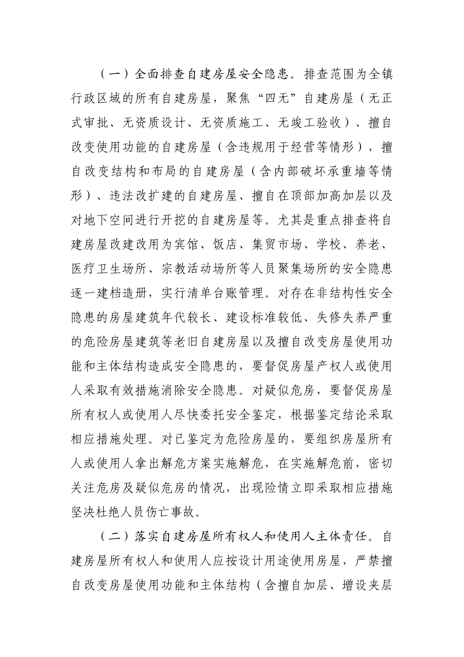 镇自建房屋安全专项整治工作方案.docx_第3页