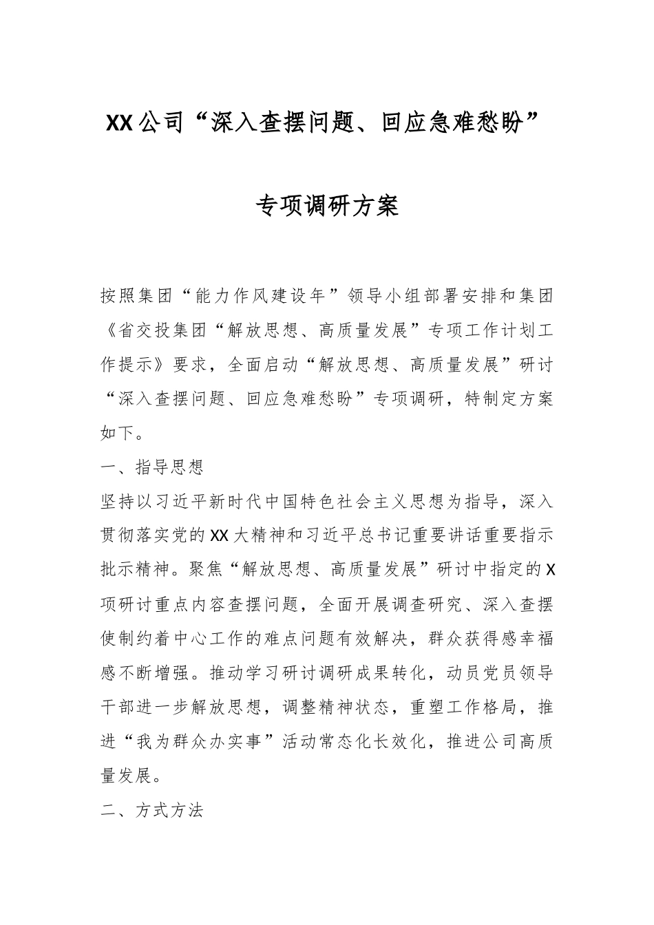 XX公司“深入查摆问题、回应急难愁盼”专项调研方案.docx_第1页