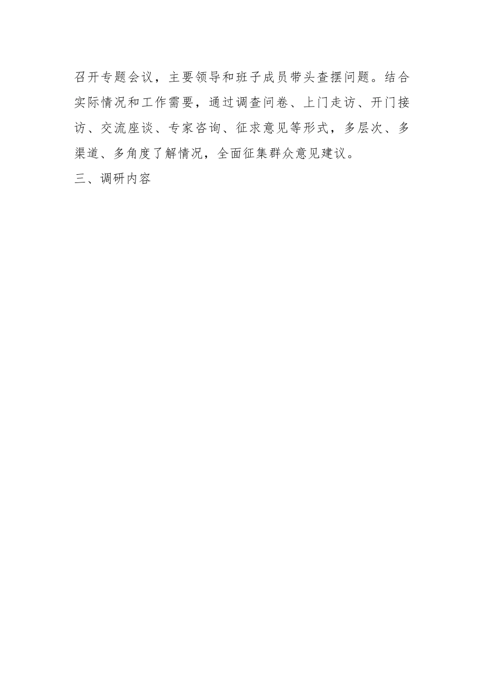 XX公司“深入查摆问题、回应急难愁盼”专项调研方案.docx_第2页