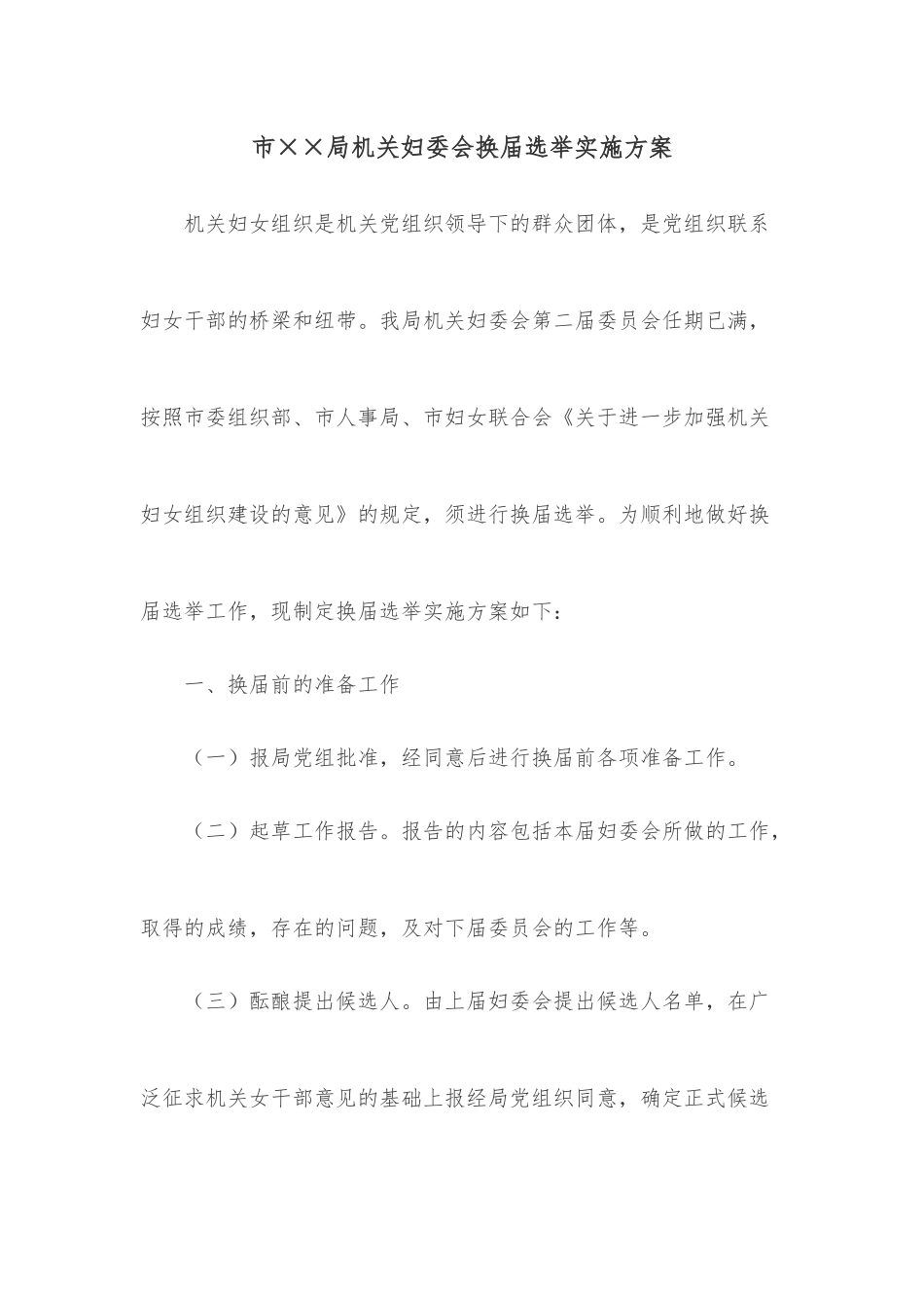 市××局机关妇委会换届选举实施方案.docx_第1页