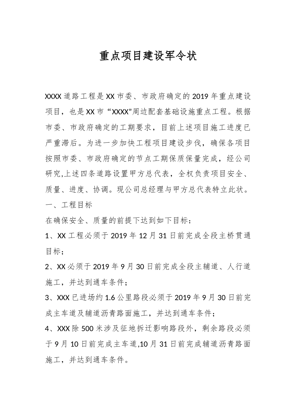 重点项目建设军令状.docx_第1页