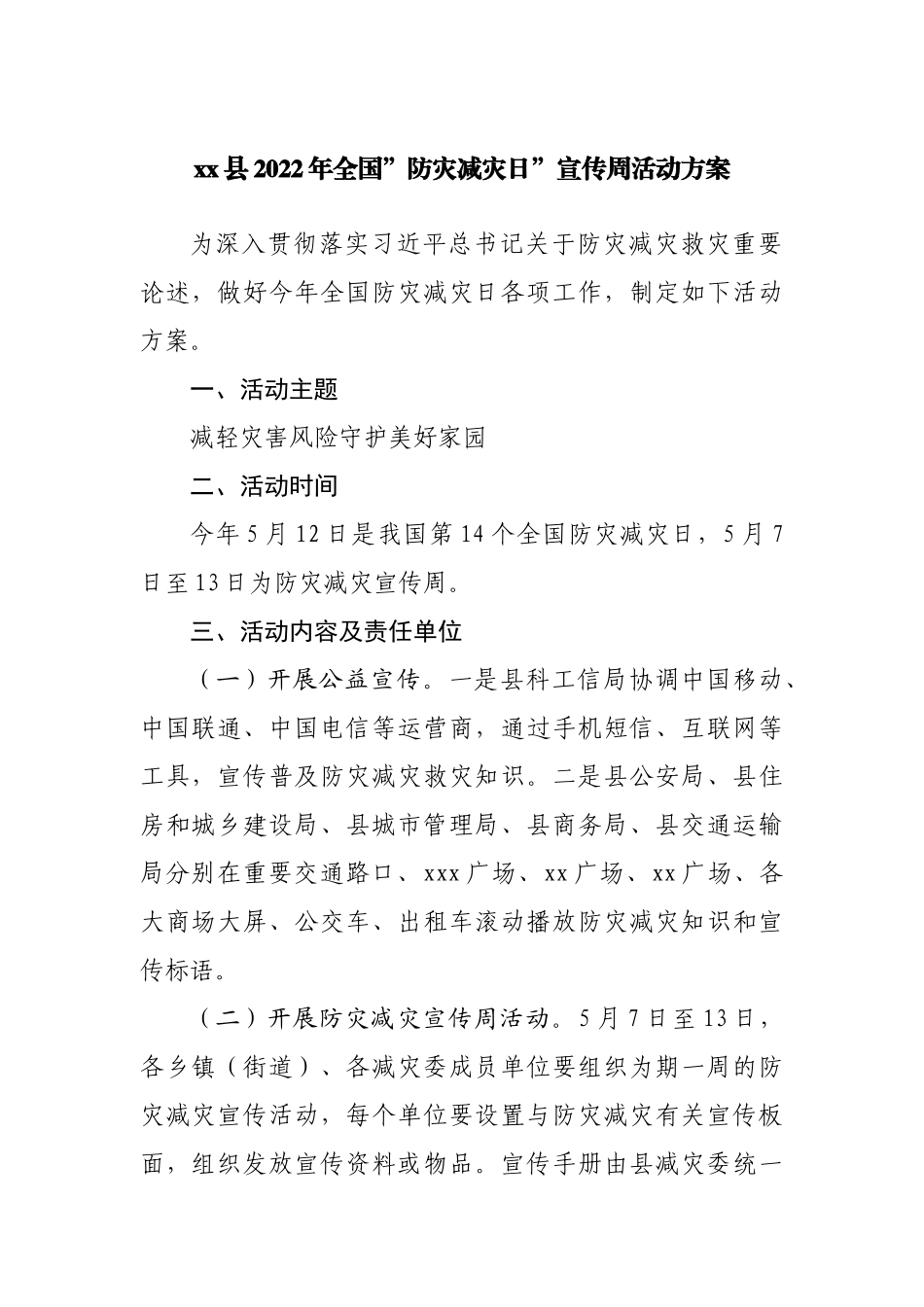 县2022年全国”防灾减灾日”宣传周活动方案.docx_第1页