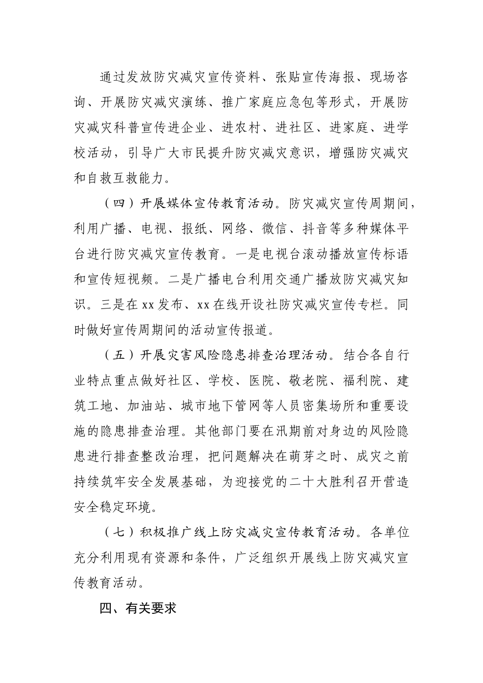 县2022年全国”防灾减灾日”宣传周活动方案.docx_第3页