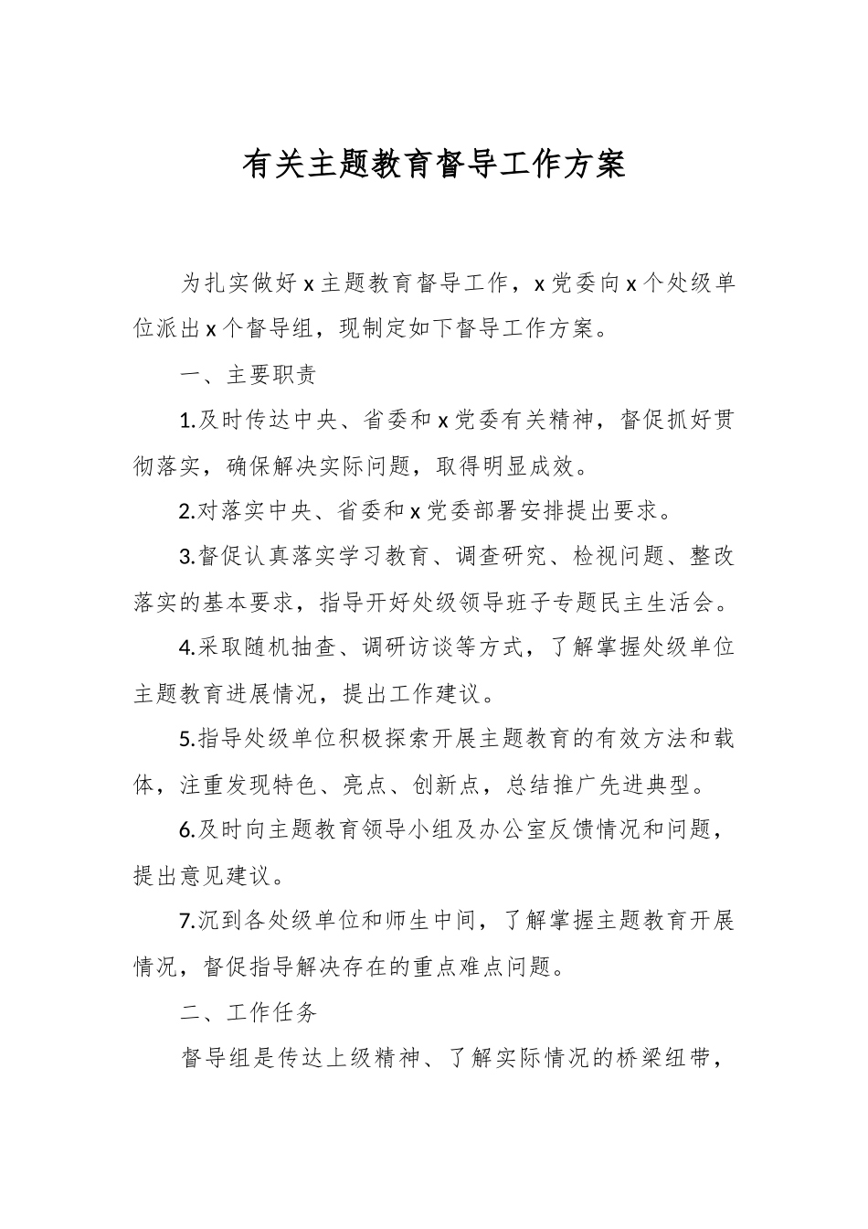 有关主题教育督导工作方案.docx_第1页