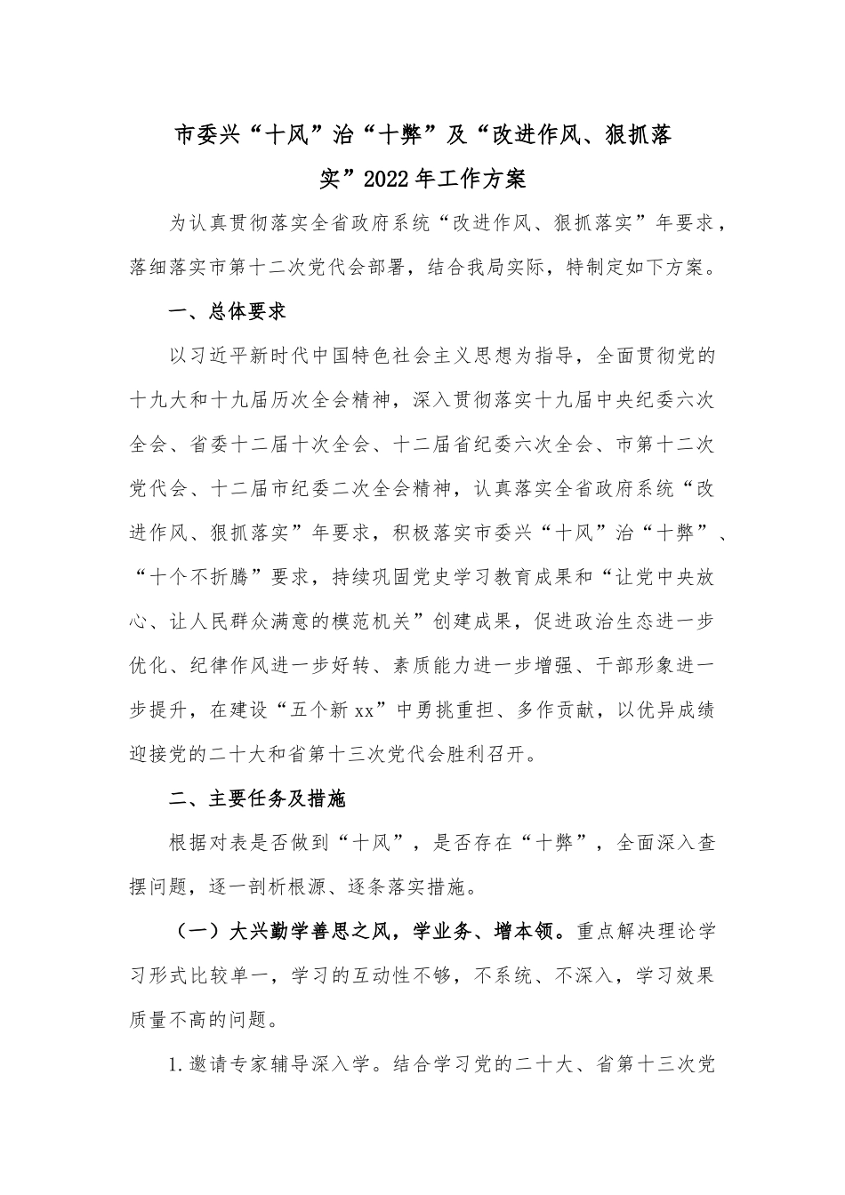 市委兴“十风” 治“十弊” 及“改进作风、狠抓落实” 2022 年工作方案.docx_第1页