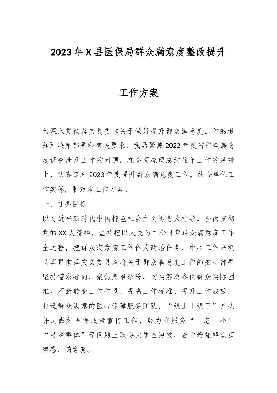 2023年X县医保局群众满意度整改提升工作方案.docx_第1页