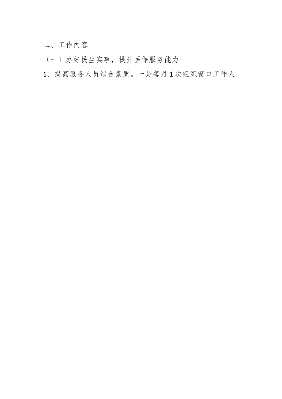 2023年X县医保局群众满意度整改提升工作方案.docx_第2页