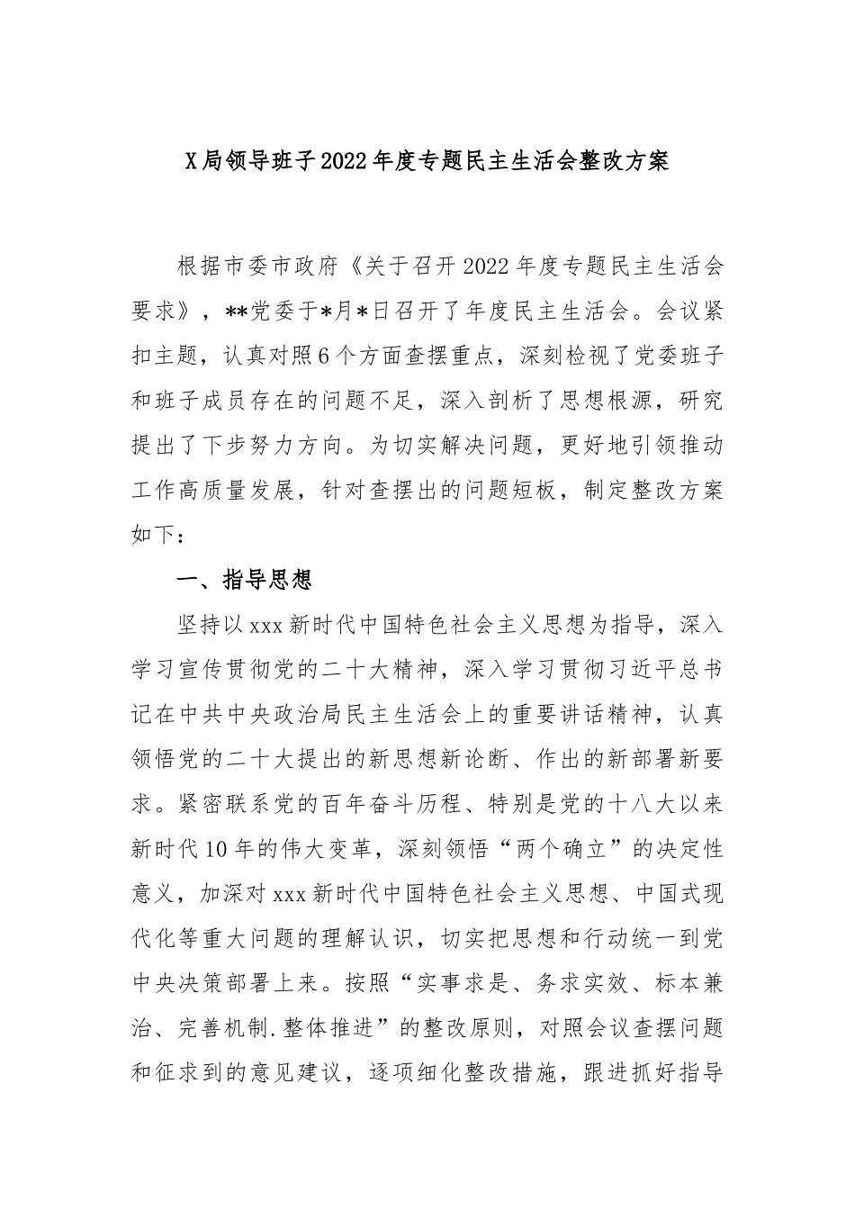 X局领导班子2022年度专题民主生活会整改方案.docx_第1页