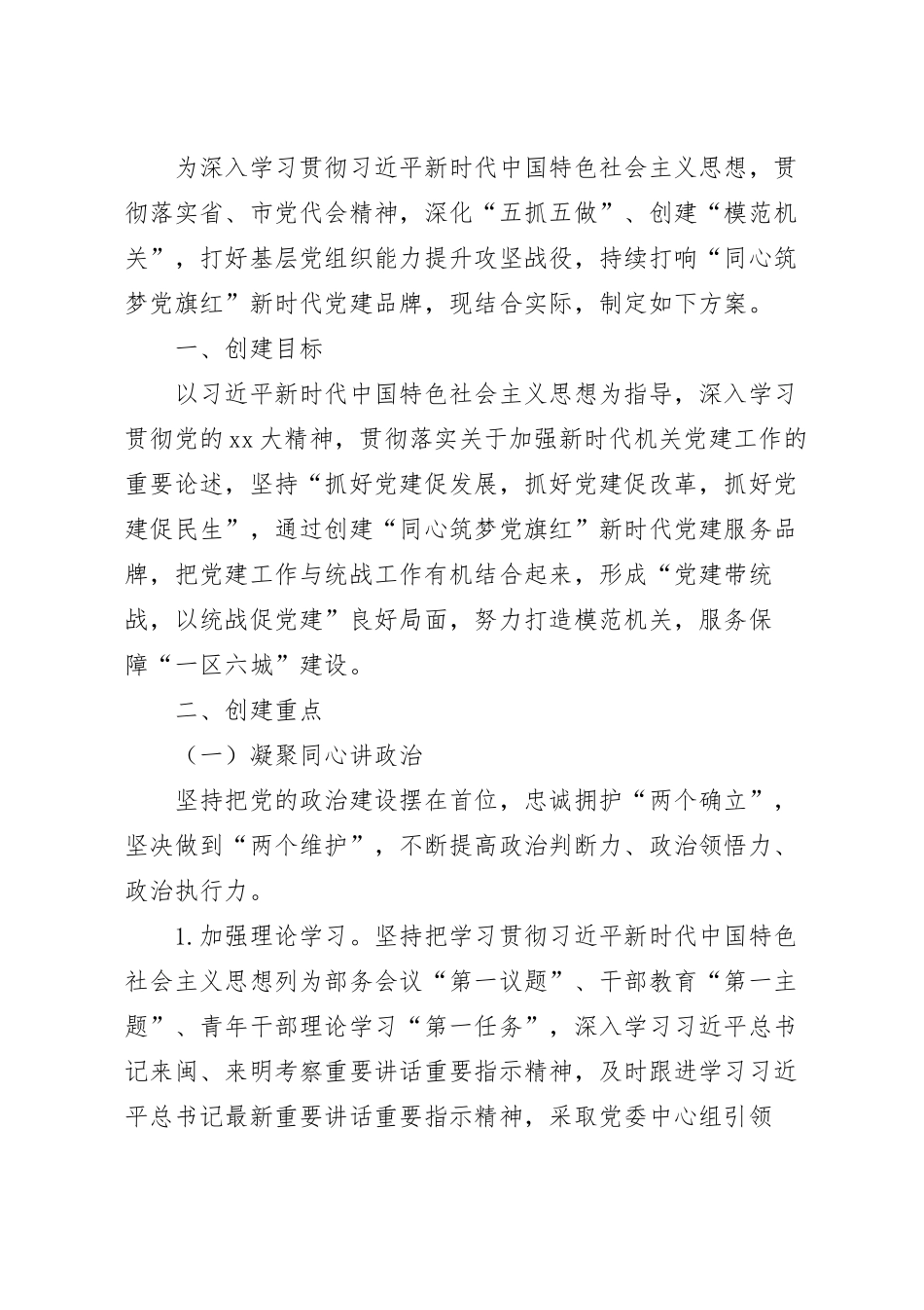 “同心筑梦党旗红”新时代党建品牌实施方案.docx_第2页