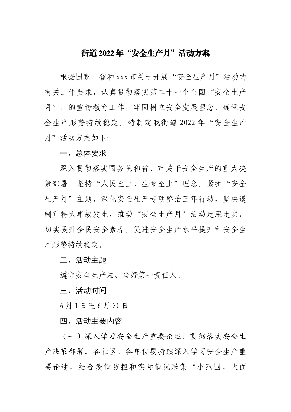 街道2022年“安全生产月”活动方案.docx_第1页