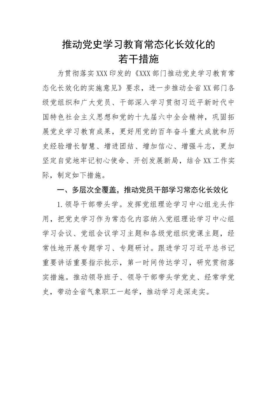 推动党史学习教育常态化长效化的若干措施.docx_第1页