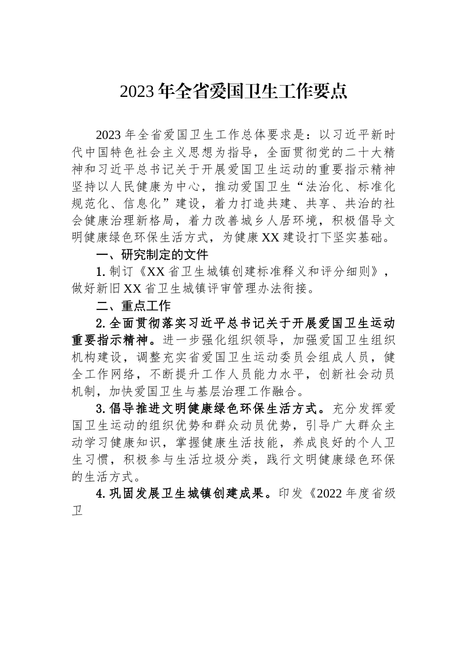 2023年全省爱国卫生工作要点.docx_第1页