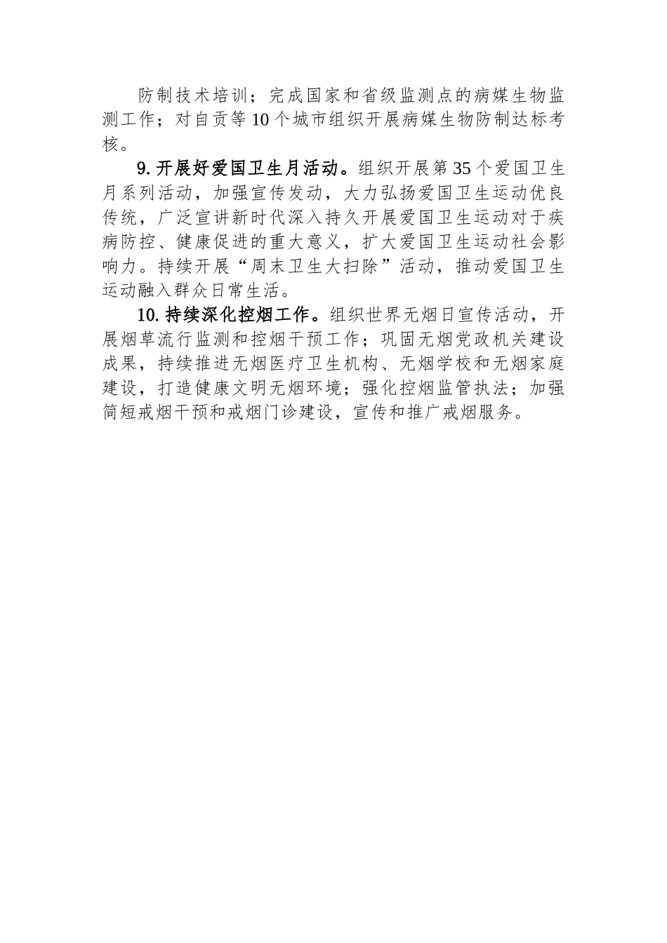 2023年全省爱国卫生工作要点.docx_第3页