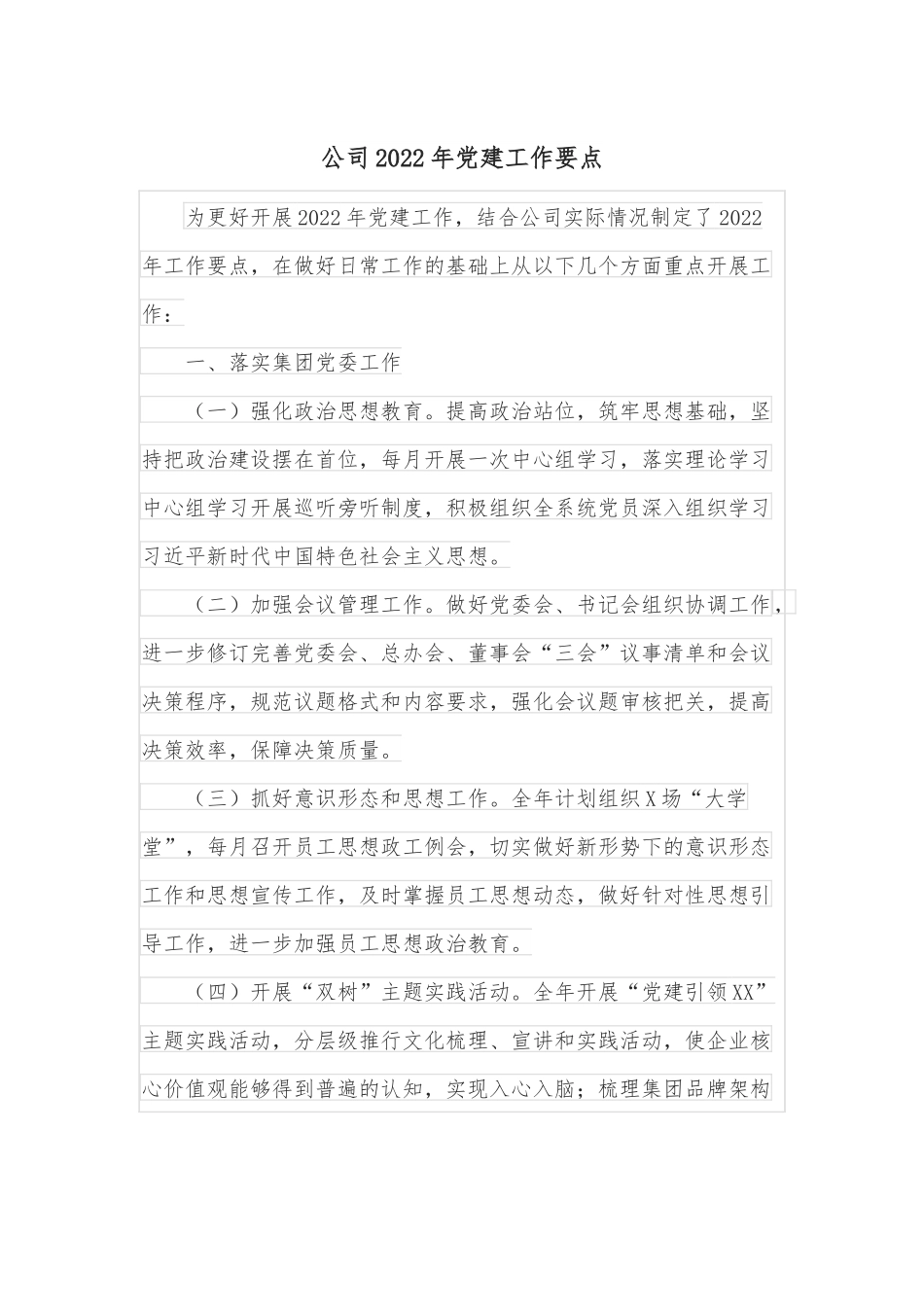 公司2022年党建工作要点.docx_第1页