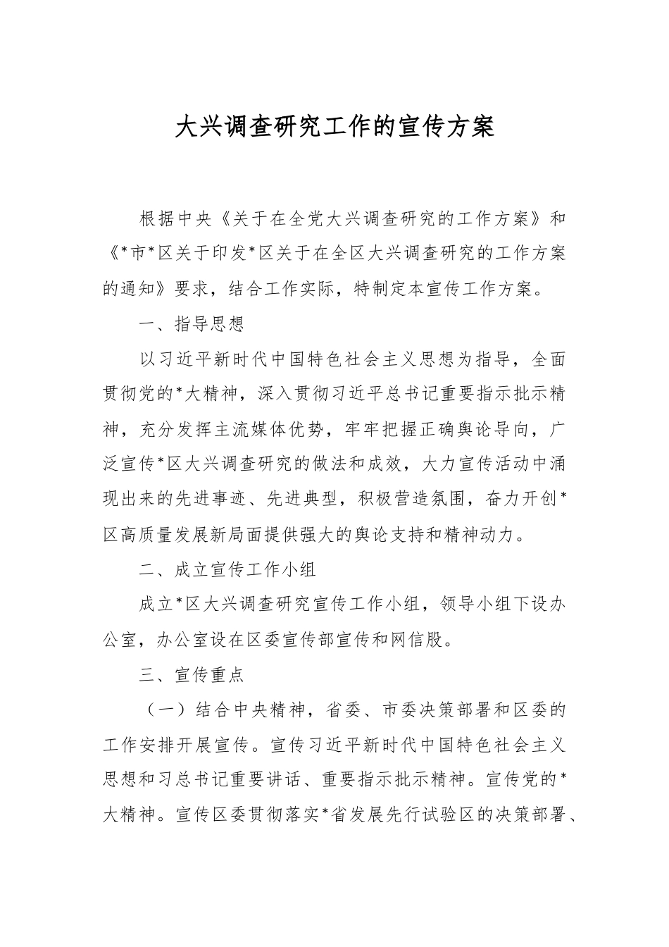 大兴调查研究工作的宣传方案.docx_第1页