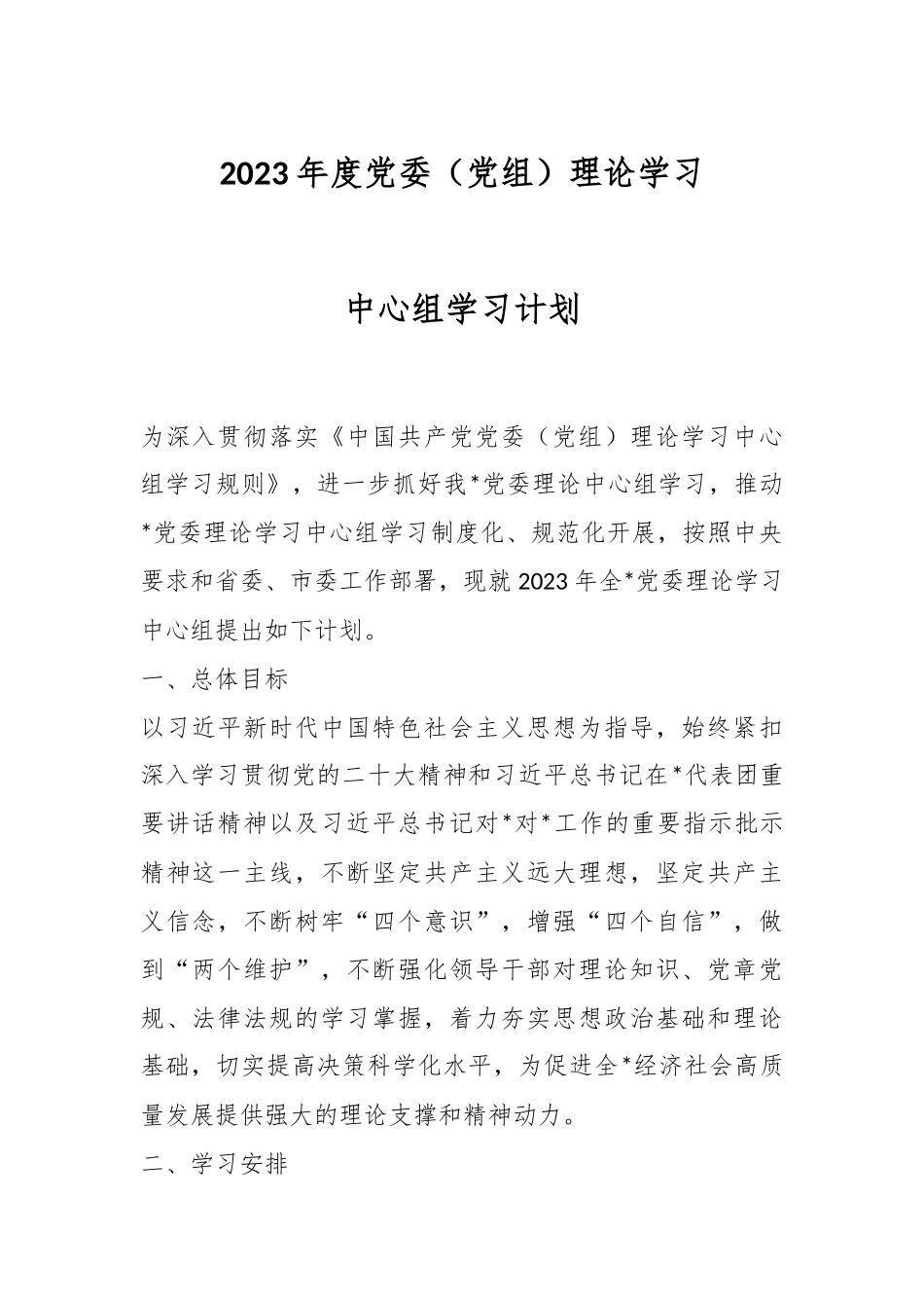 2023年度党委（党组）理论学习中心组学习计划.docx_第1页
