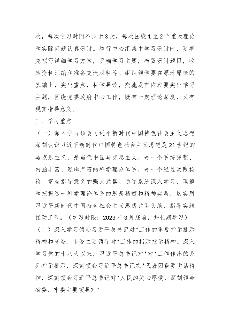 2023年度党委（党组）理论学习中心组学习计划.docx_第3页