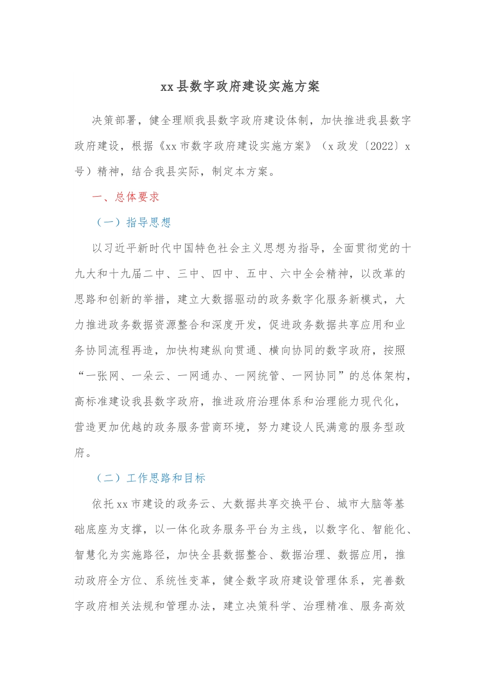 xx县数字政府建设实施方案.docx_第1页