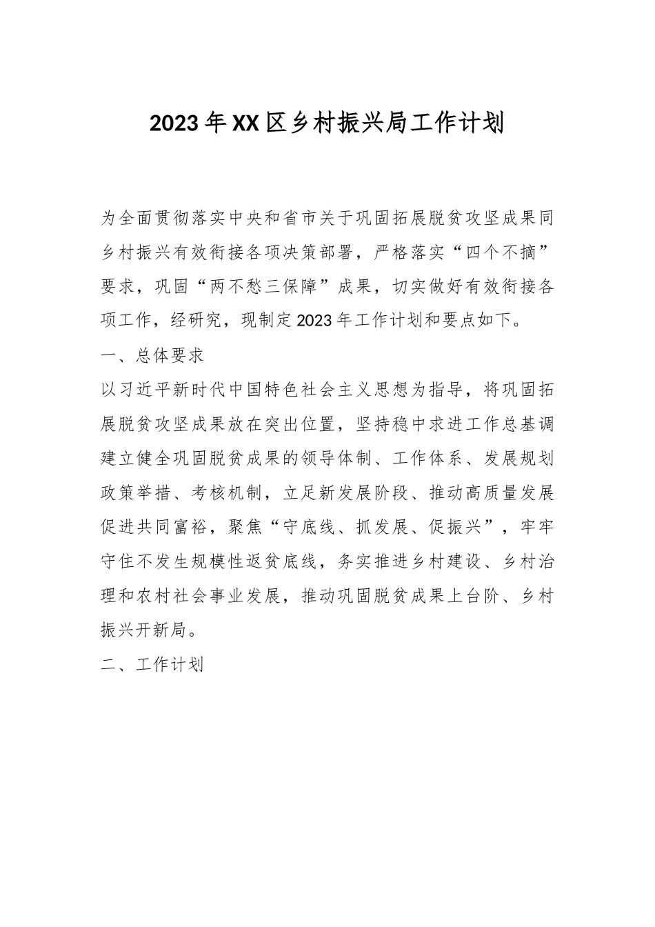 2023年XX区乡村振兴局工作计划.docx_第1页
