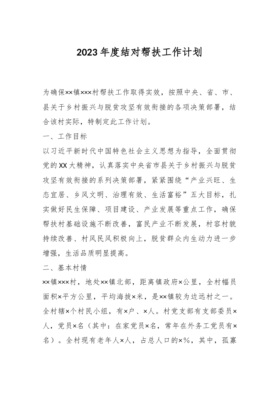 2023年度结对帮扶工作计划.docx_第1页