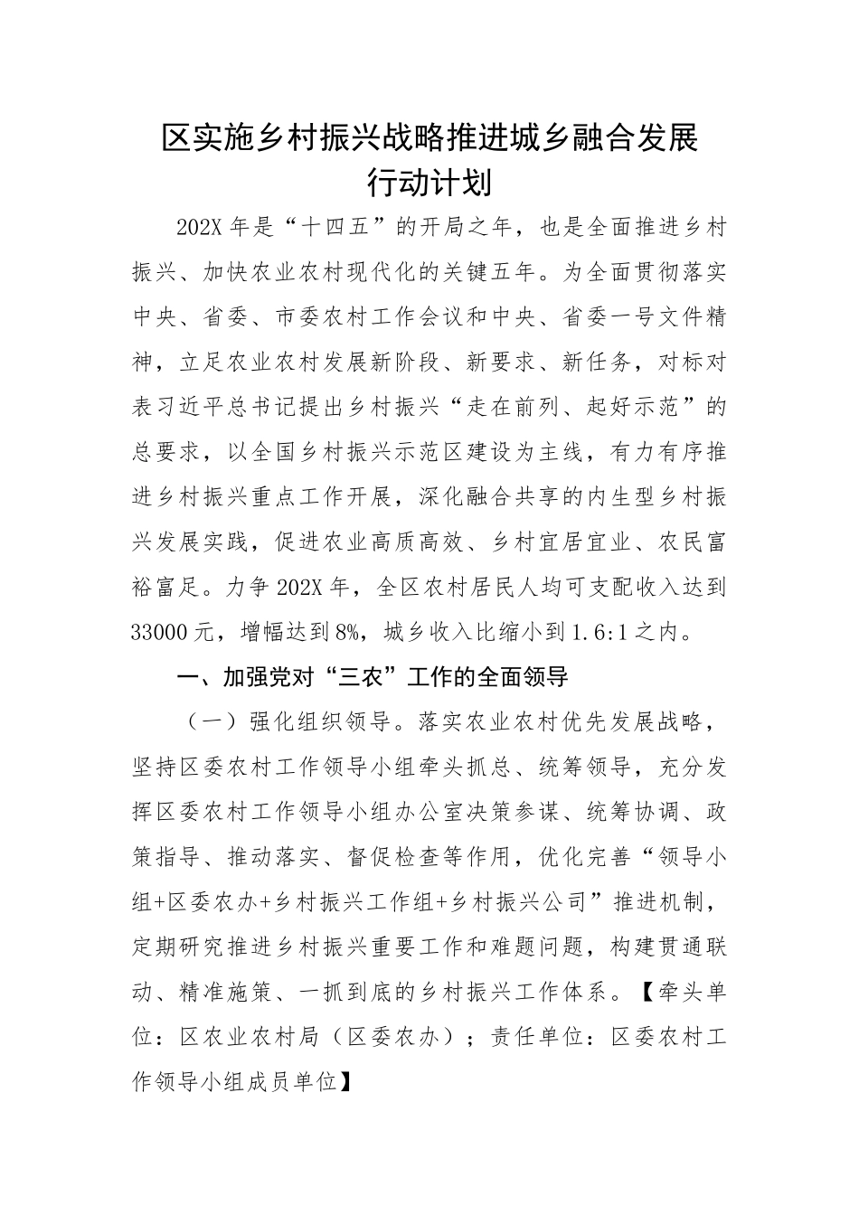区实施乡村振兴战略推进城乡融合发展行动计划.docx_第1页