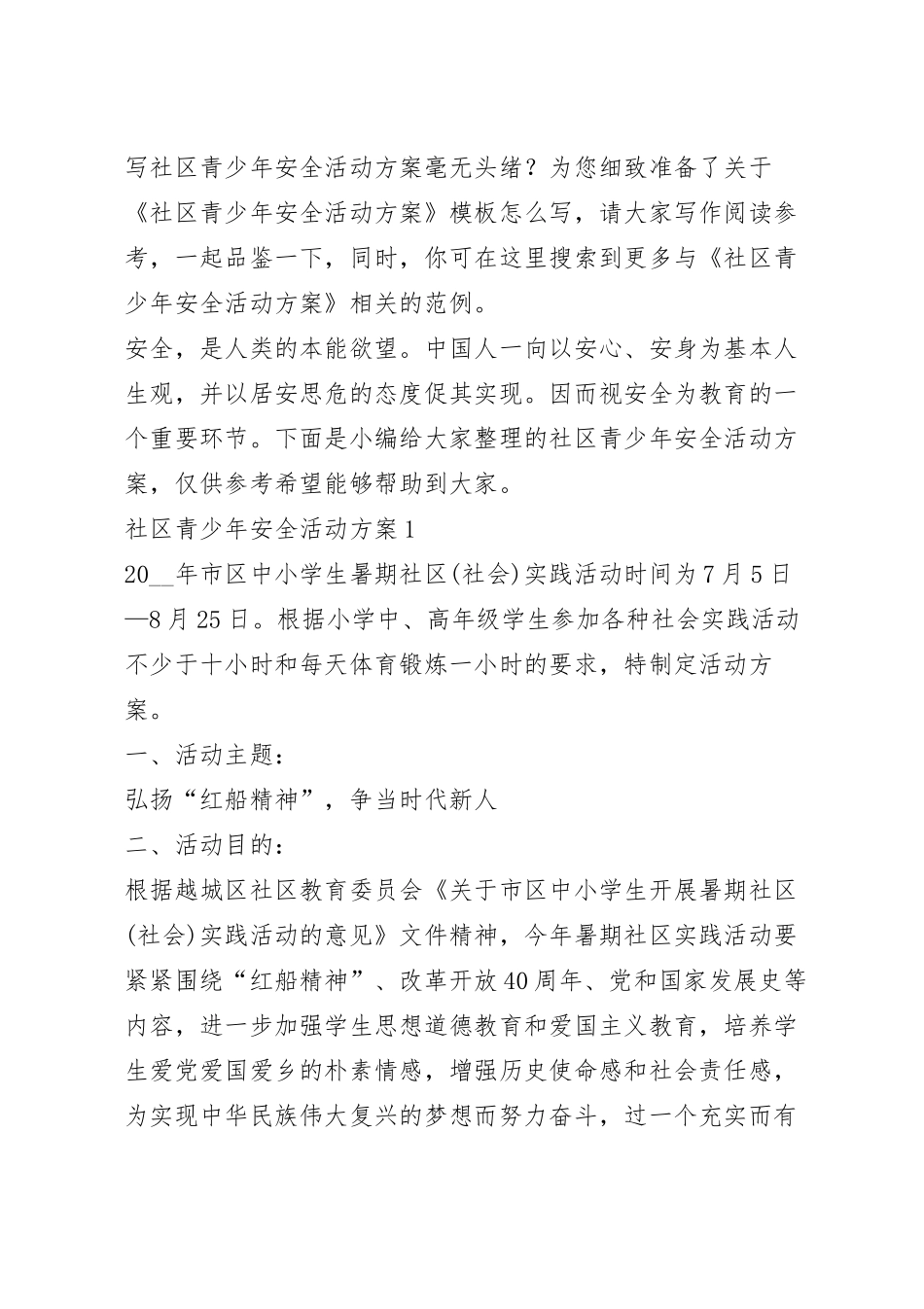 社区青少年安全活动方案.docx_第2页