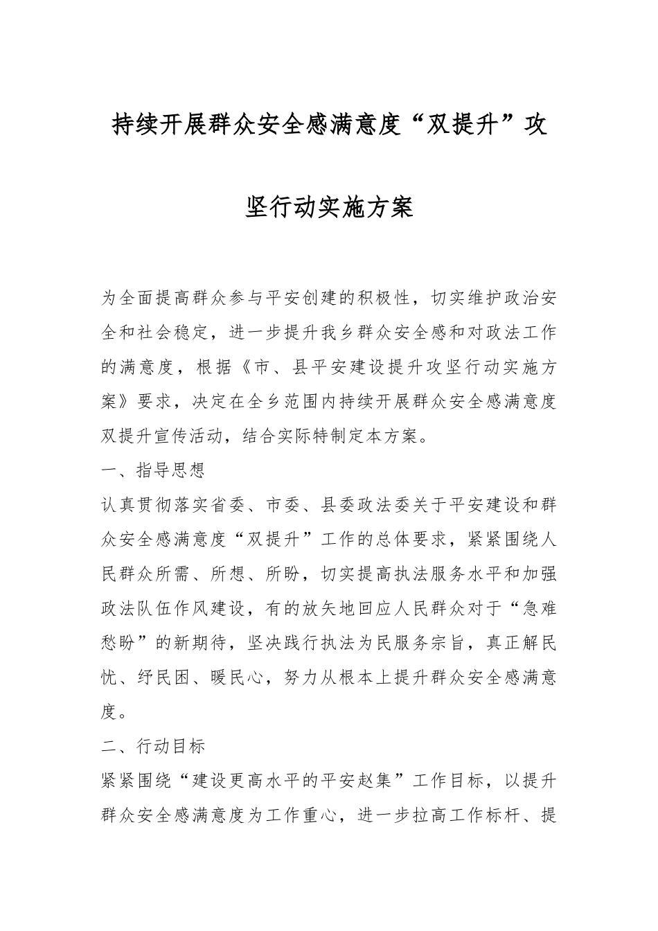 持续开展群众安全感满意度“双提升”攻坚行动实施方案.docx_第1页