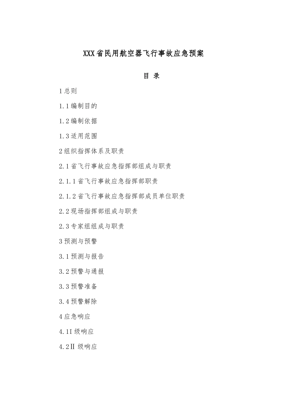 XXX省民用航空器飞行事故应急预案.docx_第1页