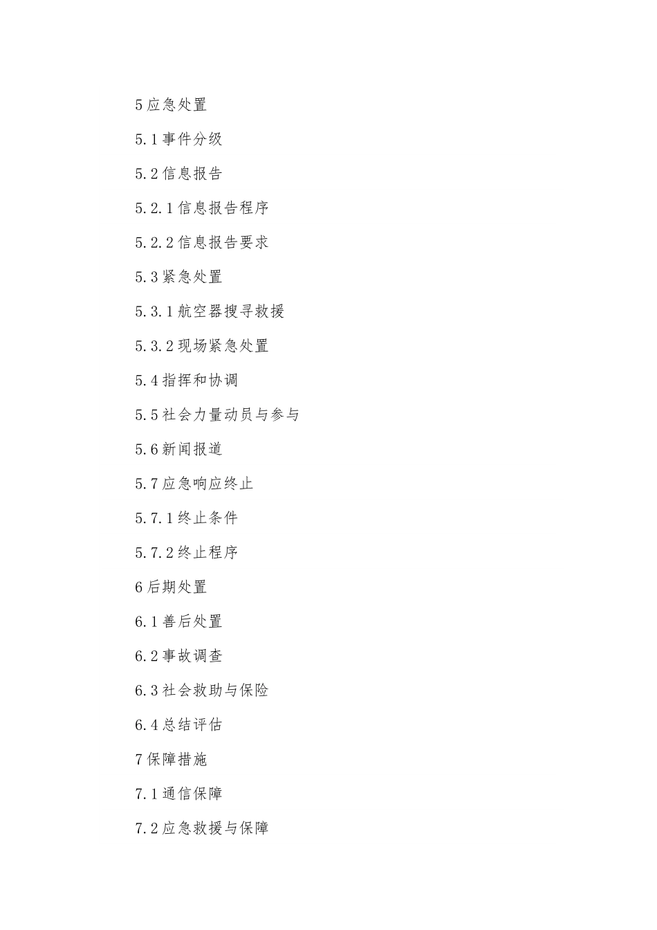 XXX省民用航空器飞行事故应急预案.docx_第3页