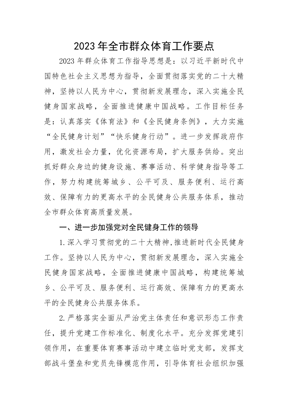 2023年全市群众体育工作要点.docx_第1页