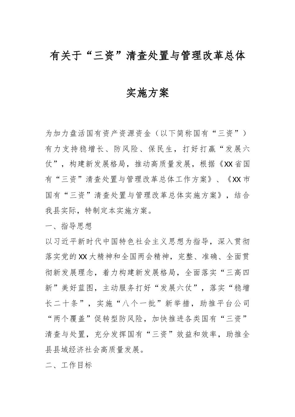 国有“三资”清查处置与管理改革总体实施方案.docx_第1页