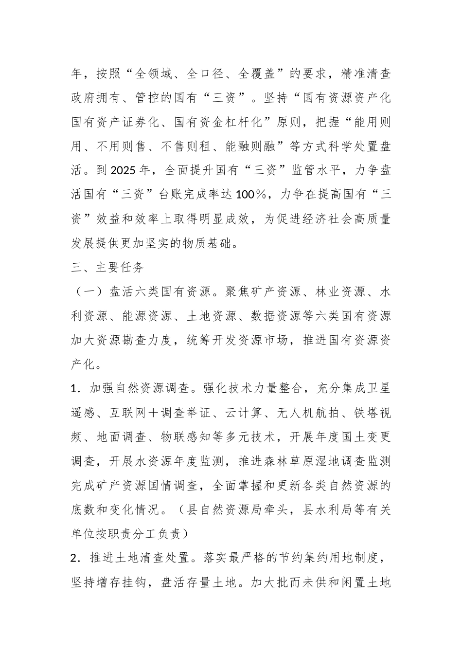 国有“三资”清查处置与管理改革总体实施方案.docx_第3页