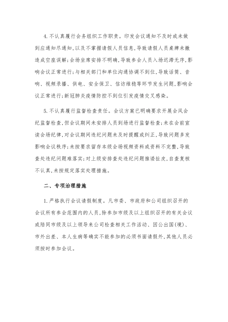 公司深入开展会风会纪专项治理工作方案.docx_第2页