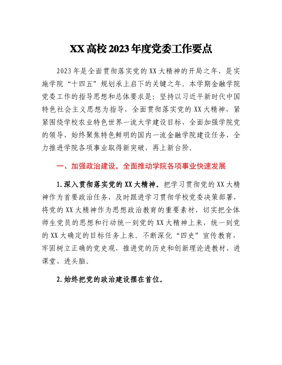 20230310：XX高校2023年度党委工作要点.docx_第1页