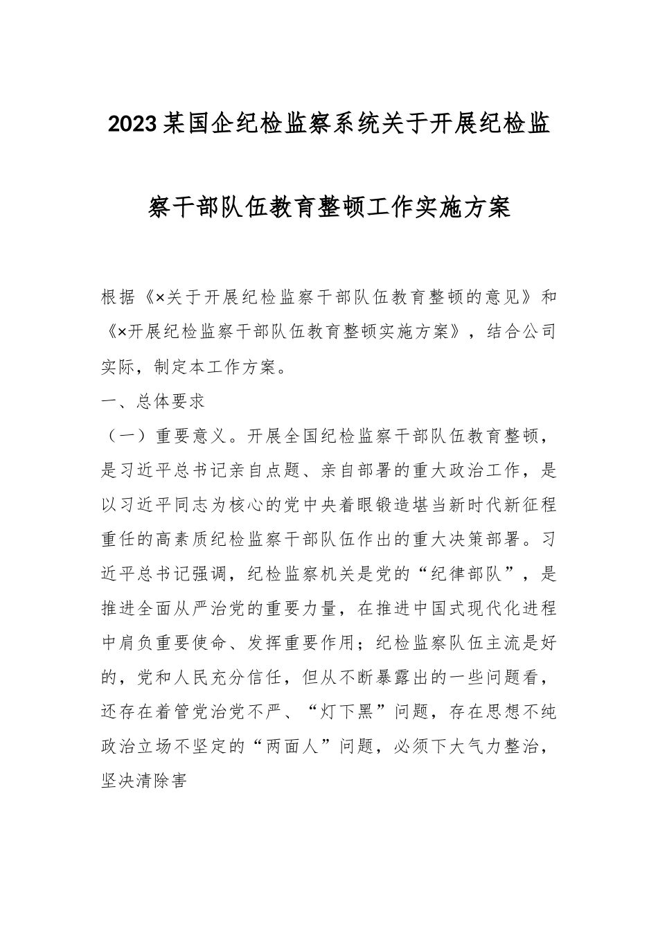 2023某国企纪检监察系统关于开展纪检监察干部队伍教育整顿工作实施方案.docx_第1页