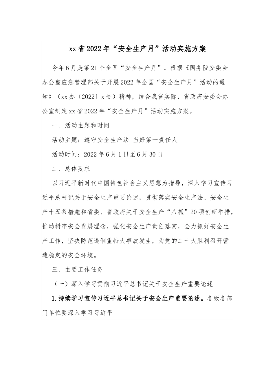 xx省2022年“安全生产月”活动实施方案.docx_第1页