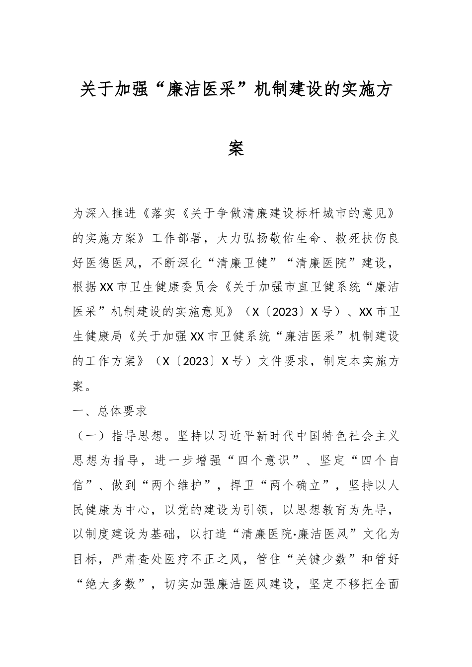 关于加强“廉洁医采”机制建设的实施方案.docx_第1页