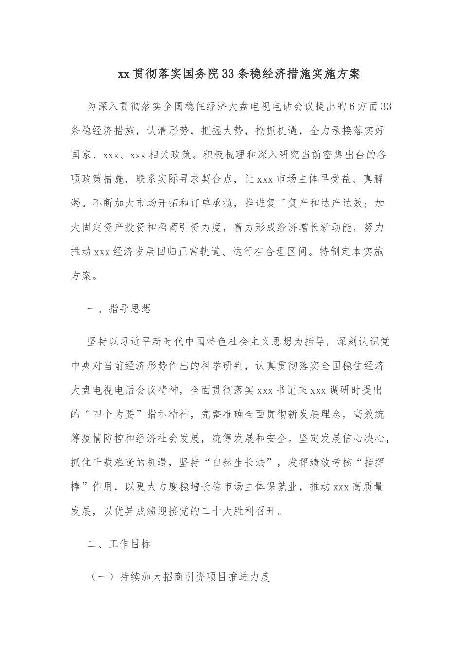 xx贯彻落实国务院33条稳经济措施实施方案.docx_第1页