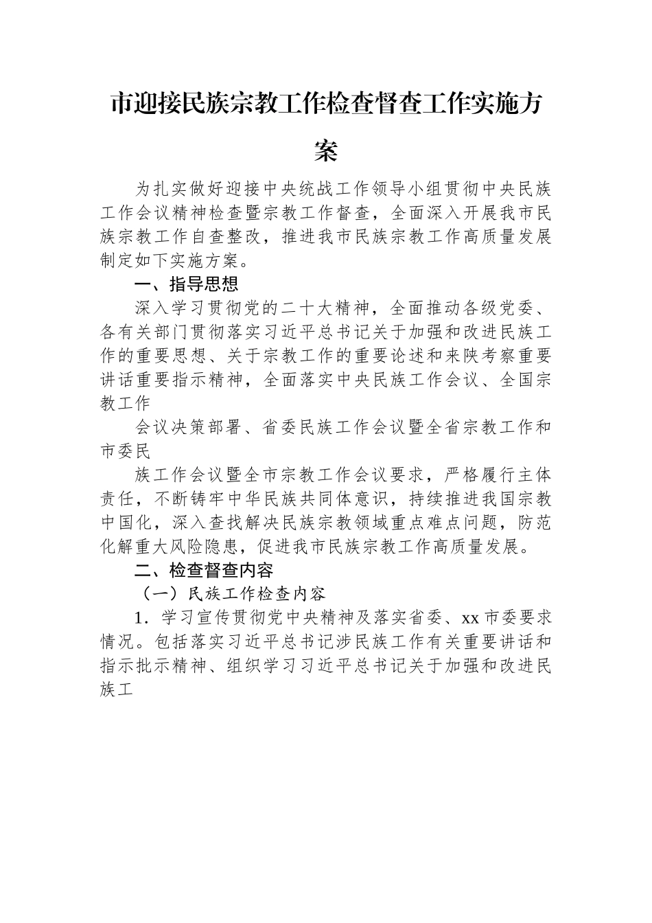 市迎接民族宗教工作检查督查工作实施方案.docx_第1页