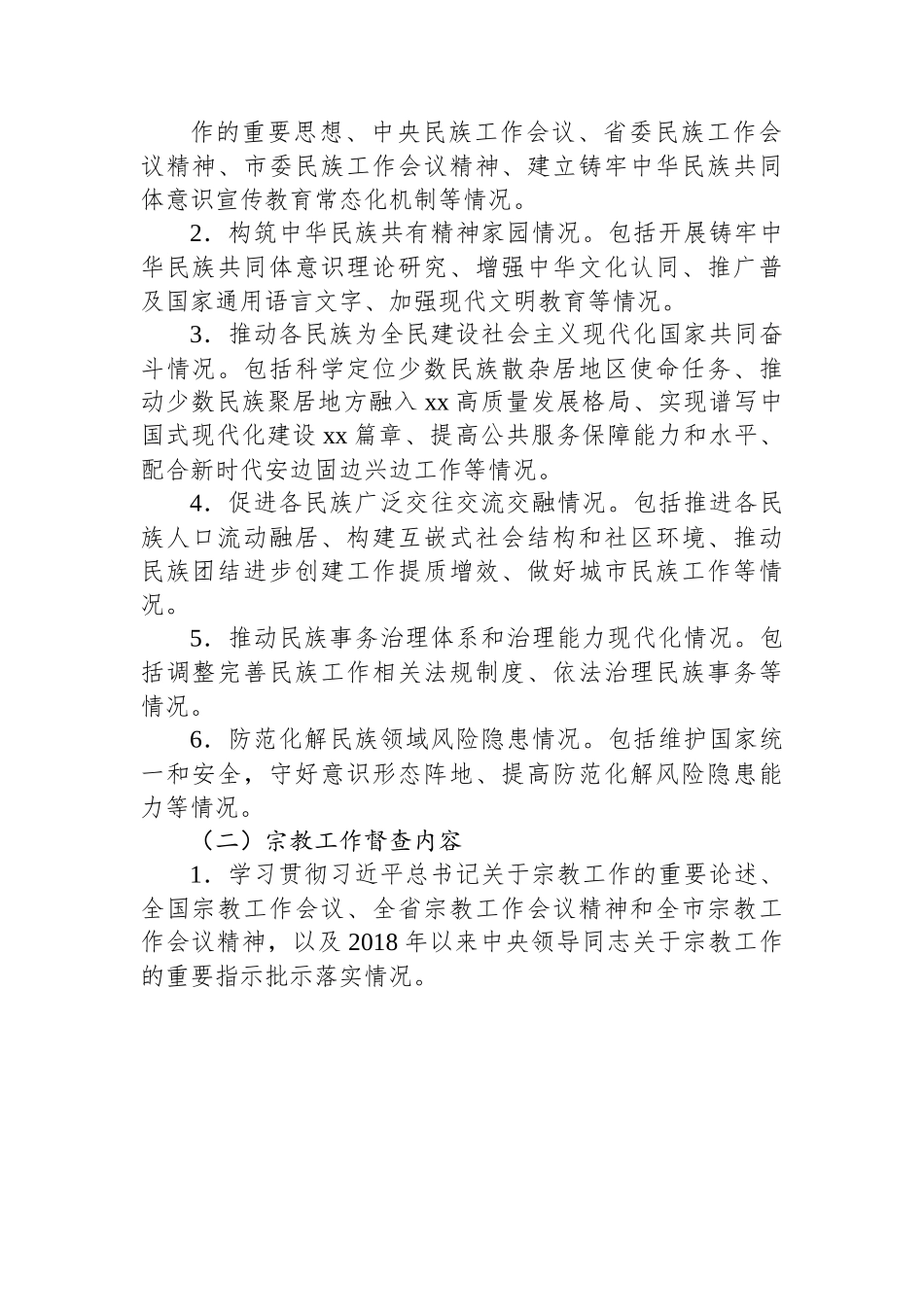 市迎接民族宗教工作检查督查工作实施方案.docx_第2页