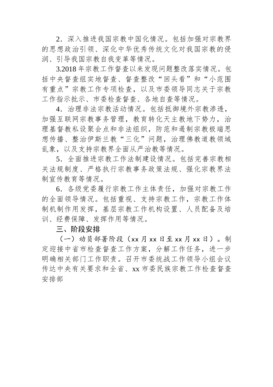 市迎接民族宗教工作检查督查工作实施方案.docx_第3页
