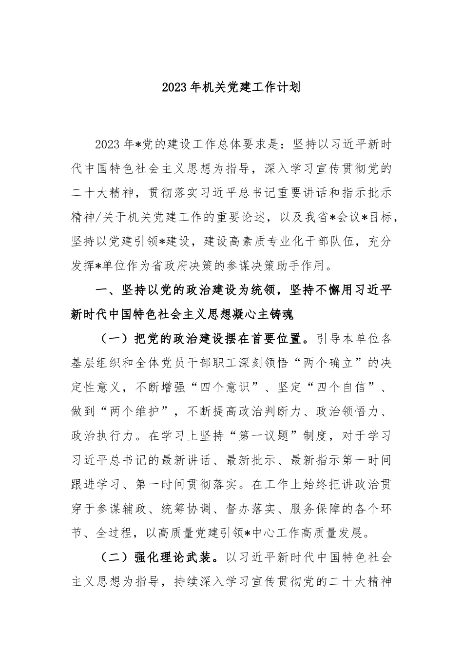 2023年机关党建工作计划.docx_第1页