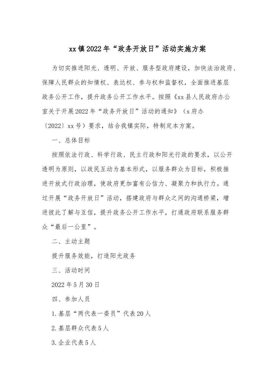 xx镇2022年“政务开放日”活动实施方案.docx_第1页