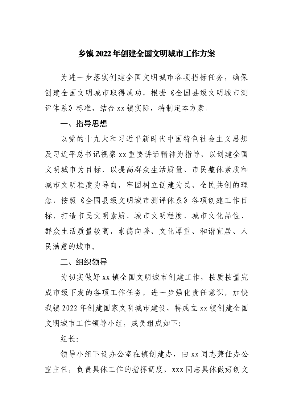 乡镇2022年创建全国文明城市工作方案.docx_第1页