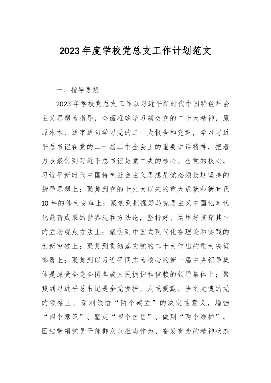 2023年度学校党总支工作计划.docx_第1页