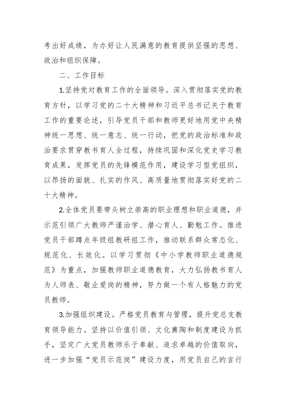 2023年度学校党总支工作计划.docx_第3页